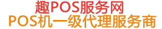 澜沧趣pos网